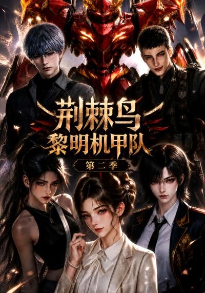 荆棘鸟黎明机甲队2封面图