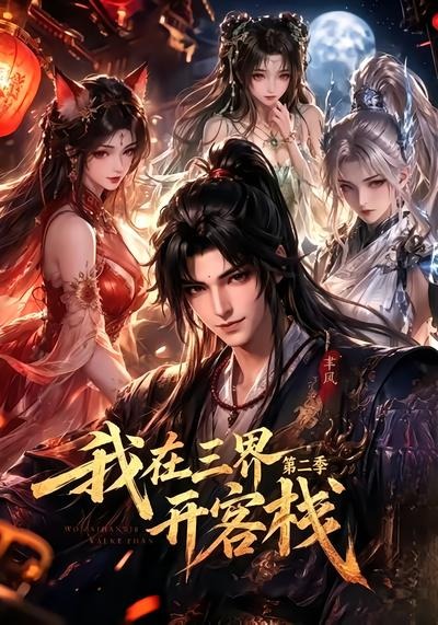 我在三界开客栈2封面图