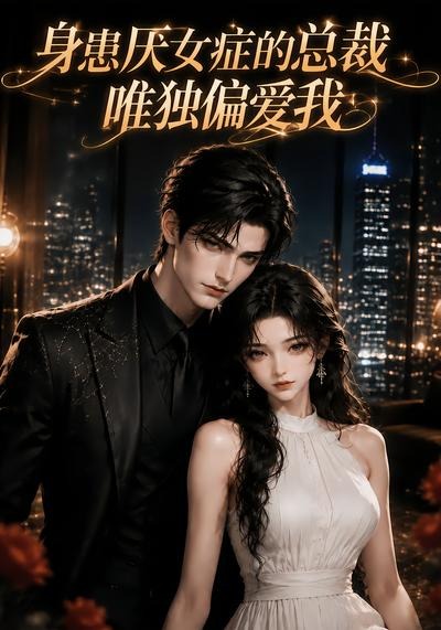 身患厌女症的总裁唯独偏爱我封面图