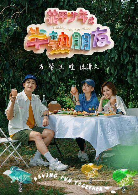 花甲少年之半熟朋友封面图