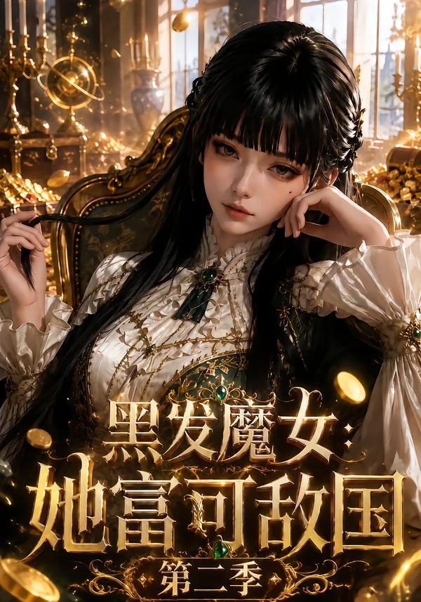 黑发魔女她富可敌国2封面图