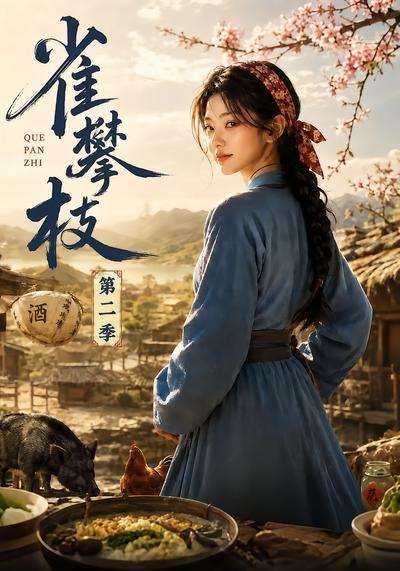 雀攀枝2封面图