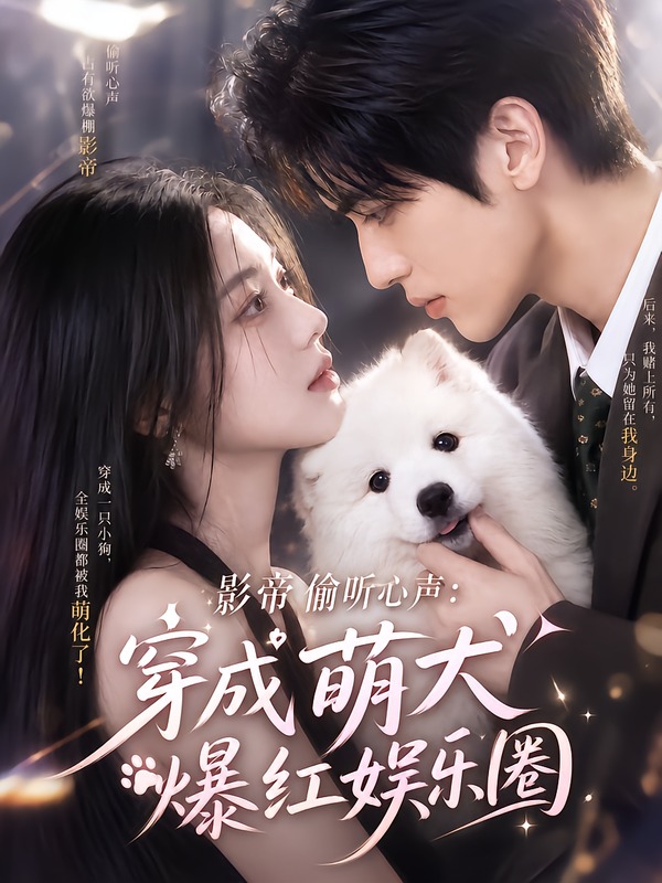 影帝偷听心声穿成萌犬爆红娱乐圈16版封面图