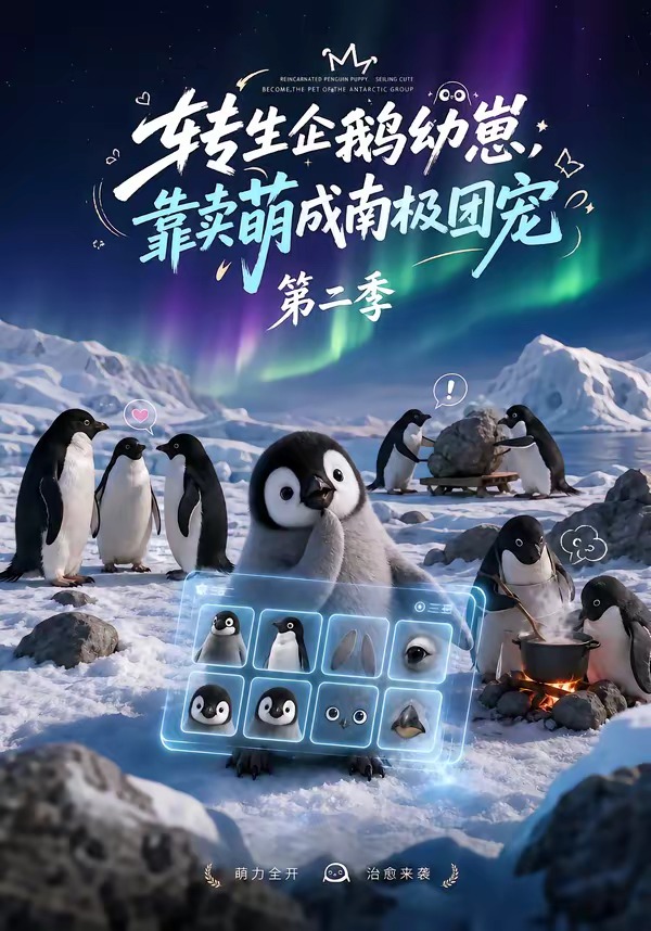 转生企鹅幼崽靠卖萌成南极团宠2封面图
