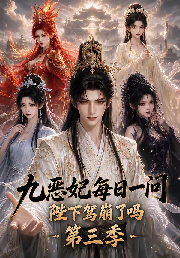 九恶妃每日一问陛下驾崩了吗3封面图