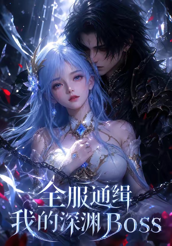 全服通缉我的深渊Boss封面图