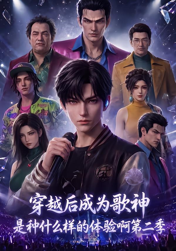穿越后成为歌神是种什么样的体验啊2封面图