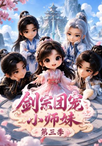 剑宗团宠小师妹3封面图
