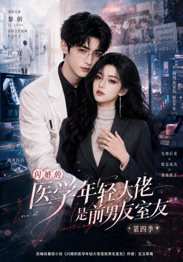 闪婚的医学年轻大佬是前男友室友4封面图