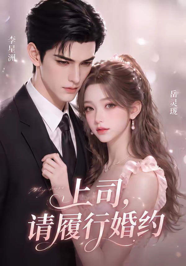 上司请履行婚约封面图