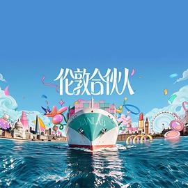 伦敦合伙人封面图