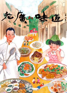 老广的味道7封面图