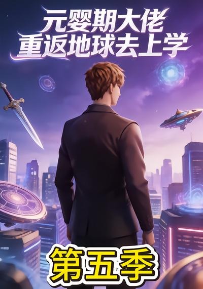 元婴期大佬重返地球去上学5封面图