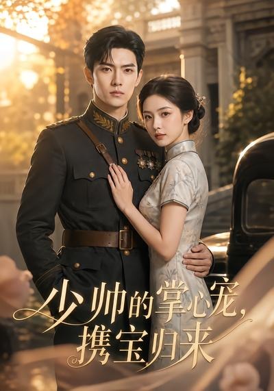 少帅的掌心宠携宝归来封面图