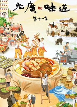 老广的味道11封面图