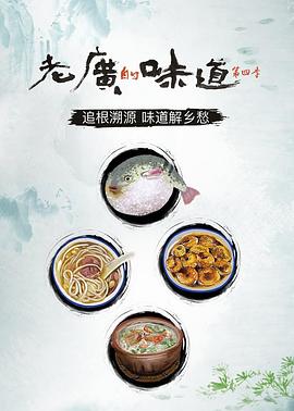 老广的味道4封面图