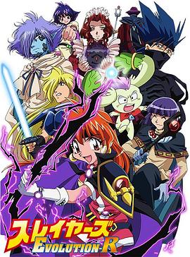 秀逗魔导士EVOLUTIONR封面图