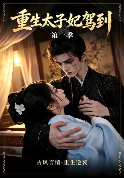 重生太子妃驾到封面图