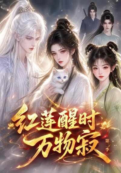 红莲醒时万物寂2封面图