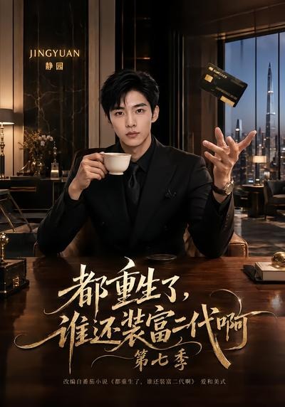 都重生了谁还装富二代啊7封面图