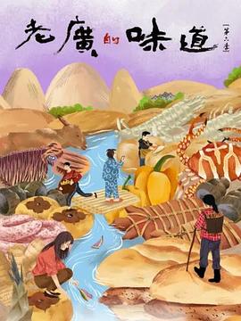 老广的味道6封面图