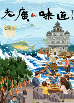 老广的味道8封面图