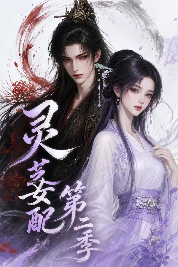 灵芝女配2封面图