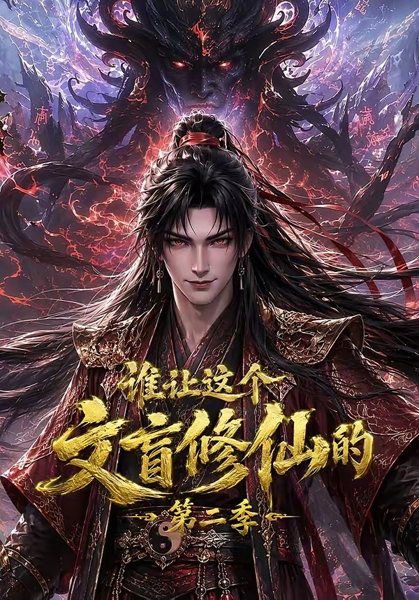 谁让这个文盲修仙的2封面图