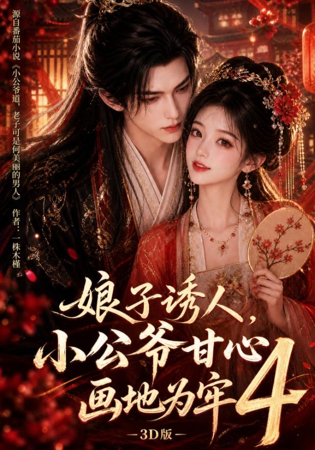 娘子诱人小公爷甘心画地为牢3D版4封面图