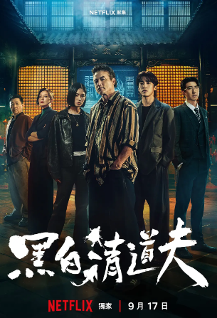 黑白清道夫封面图