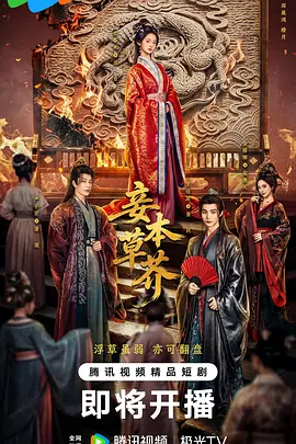 妾本草芥封面图