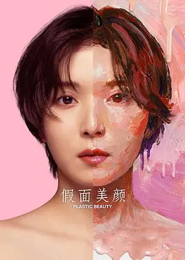 假面美颜封面图