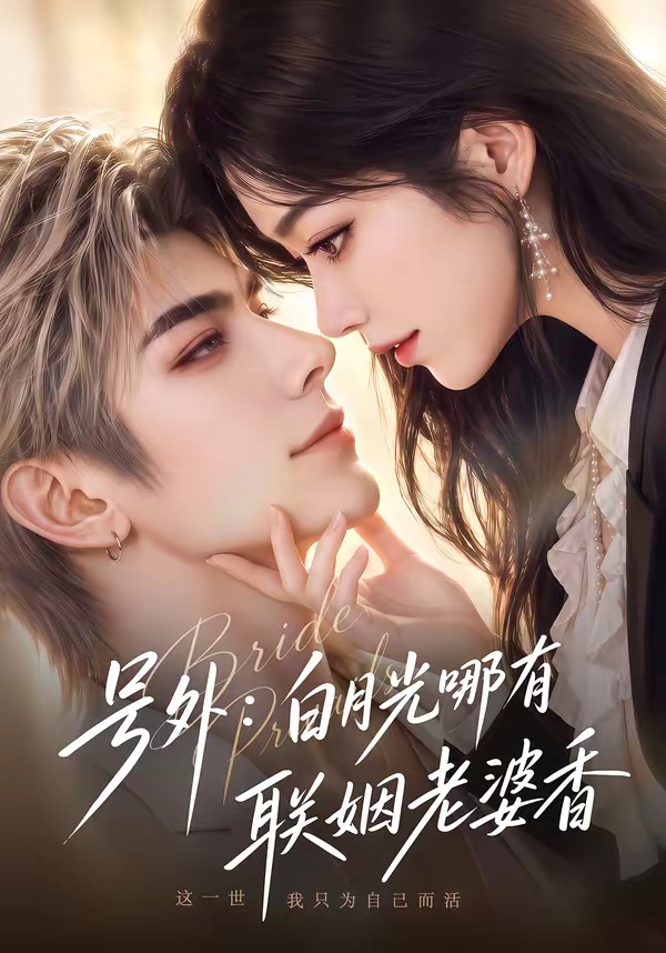 号外白月光哪有联姻老婆香封面图