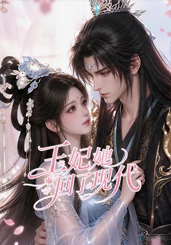 王妃她回了现代封面图
