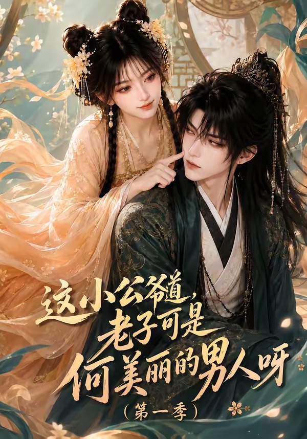 这小公爷道老子可是何美丽的男人呀封面图