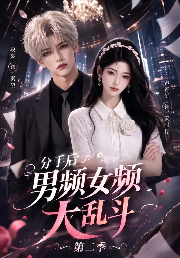 分手后男频女频大乱斗2封面图