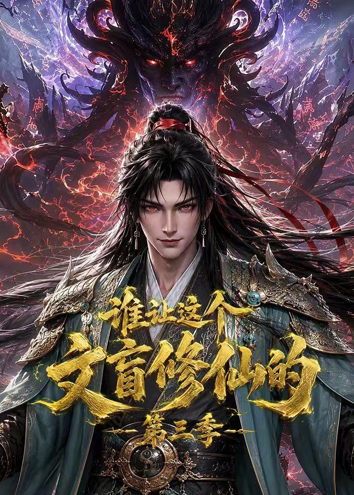 谁让这个文盲修仙的3封面图