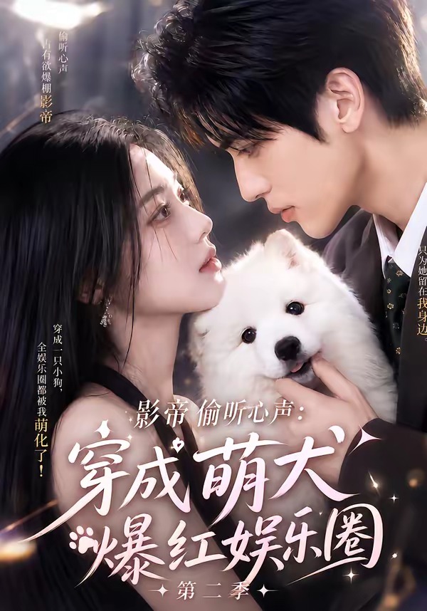影帝偷听心声穿成萌犬爆红娱乐圈2封面图