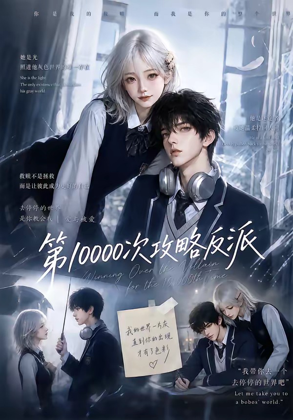 第10000次攻略反派10版封面图