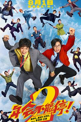 年会不能停2封面图