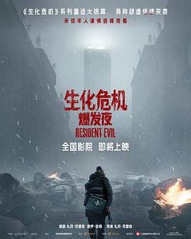 生化危机爆发夜封面图