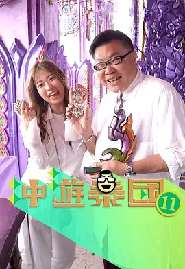 冲游泰国12封面图