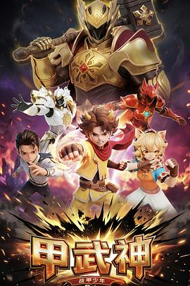 甲武神封面图