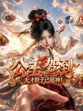 公主驾到天才厨子已超神封面图