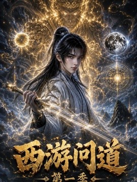 西游问道封面图