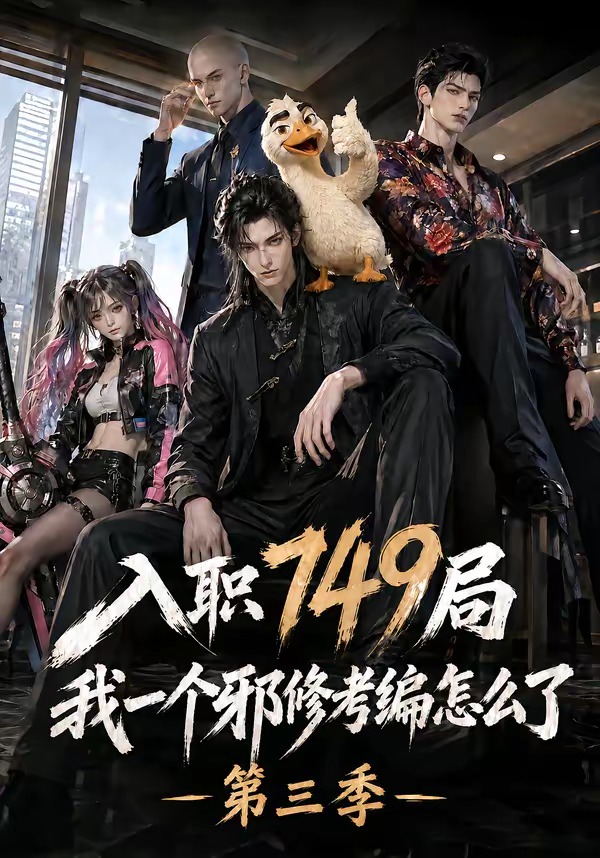 入职749局我一个邪修考编怎么了3封面图