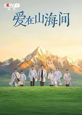 爱在山海间封面图
