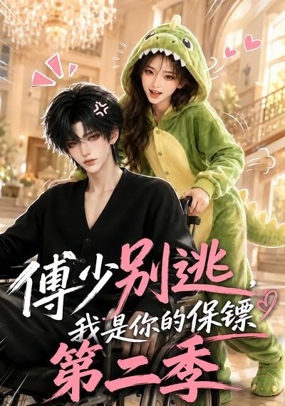 傅少别逃我是你的保镖2封面图