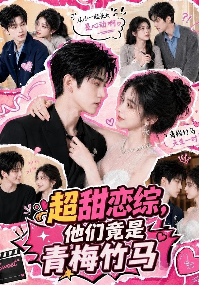 超甜恋综他们竟是青梅竹马封面图