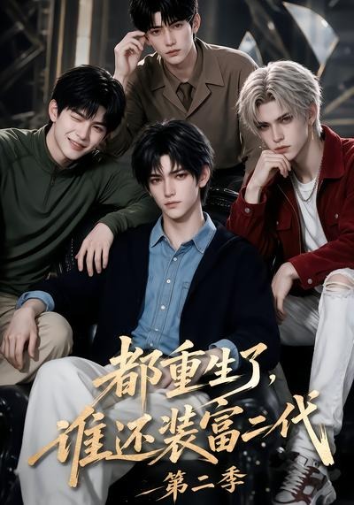 都重生了谁还装富二代2封面图